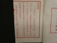 ８　7　二十四考図　道光15年刊本底本　2009年揚州雕版印刷　文化遺産　序本　古文書