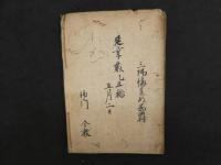 ８　7　説法筌言鈔　延享2年写　3巻全1冊５６丁　真宗　写本　古文書