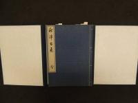 ８　7　秋津百景　川端玉章画　中村直次郎　大正5年　木版墨刷　悦入　名所絵　和本　古文書