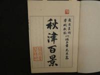 ８　7　秋津百景　川端玉章画　中村直次郎　大正5年　木版墨刷　悦入　名所絵　和本　古文書