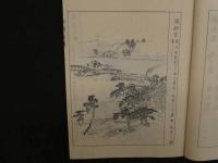 ８　7　秋津百景　川端玉章画　中村直次郎　大正5年　木版墨刷　悦入　名所絵　和本　古文書