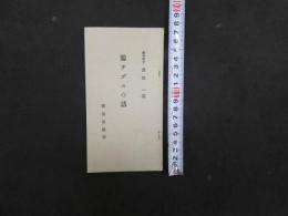 ８　7　腸チブスの話　浅田一述　簡易保険局　昭和三年五月