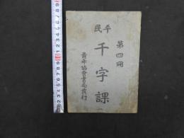 ８　7　平民千字課　第四冊　青年協会書局発行　中華民国16年（1928年）10版