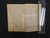 ８　7　平民千字課　第四冊　青年協会書局発行　中華民国16年（1928年）10版