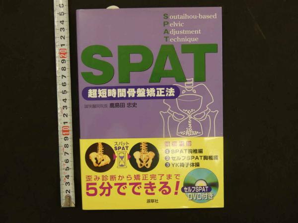 【骨盤矯正法　SPAT】 Amazon.co.jp: SPAT−超短時間骨盤矯正法− : 鹿島田忠史: 本
