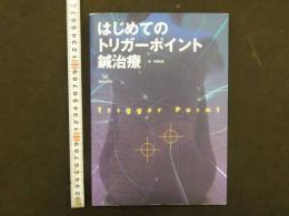 ８　9　初めてのトリガーポイント鍼治療　伊藤和憲著　医道の日本社