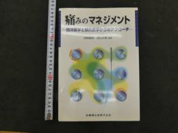 ８　9　痛みのマネジメント　西洋医学と鍼灸医学からのアプローチ　医歯薬出版株式会社