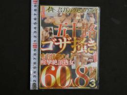 ８　5　未開封アダルトDVD　五十路ゴザ掻き60人8時間３