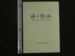 3　5　日々操体　橋本敬三操体法神戸同好会10周年記念誌