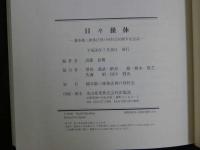 3　5　日々操体　橋本敬三操体法神戸同好会10周年記念誌