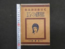 3　5　虹見画譜第三弾　銀砂の汀
