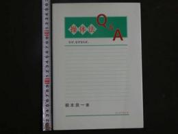 3　5　操体法Q＆A　なぜ、なぜならば。