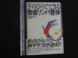 3　手のひらでできる無痛リンパ整体