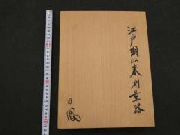 3　5　江戸期以来測量器　水準器（水兵器）１，分度器、四種他