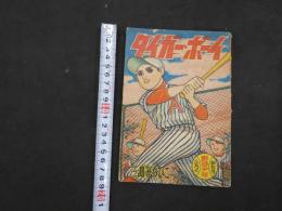 3　5　ふろく漫画　昭和35年1月号ふろく　野球少年　第14巻第1号　タイガーボーイ　