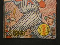 3　5　ふろく漫画　昭和35年1月号ふろく　野球少年　第14巻第1号　タイガーボーイ　