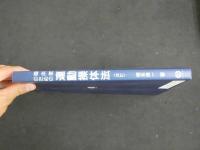 3　5　臨床家のための連動操体法　改訂