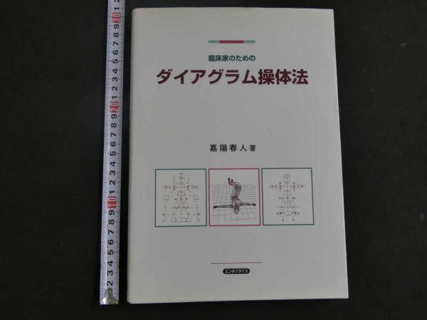 臨床家のためのダイアグラム操作法 ダイアグラム動診検査チェックシート付き 3 5 臨床家のためのダイアグラム操体法(嘉陽春人) / 古本、中古本、古