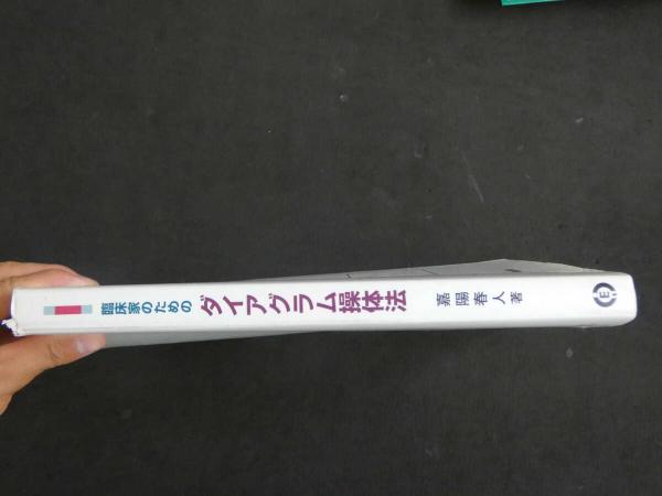 臨床家のためのダイアグラム操作法 ダイアグラム動診検査チェックシート付き 臨床家のためのダイアグラム操作法 ダイアグラム動診検査チェック