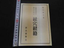 3　5　皮膚刺激療法　経穴経絡