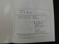 3　5　皮膚刺激療法　経穴経絡