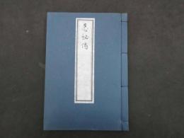 3　5　忍秘伝　附家蔵忍術文献書目解題　2冊　帙入