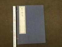 3　5　忍秘伝　附家蔵忍術文献書目解題　2冊　帙入
