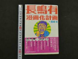 3　5　長嶋有漫画化計画　長嶋有/原作