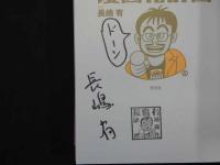 3　5　長嶋有漫画化計画　長嶋有/原作