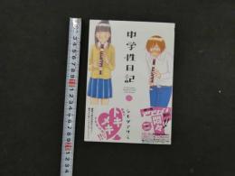3　5　中学性日記②　シモダアサミ