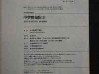 3　5　中学性日記②　シモダアサミ