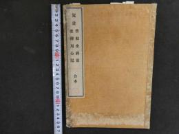 3　5　冠註　普勧坐禅儀　坐禅用心記　合本　陸鉞嵓　冠註　全1冊