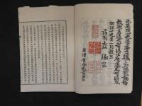 3　5　冠註　普勧坐禅儀　坐禅用心記　合本　陸鉞嵓　冠註　全1冊