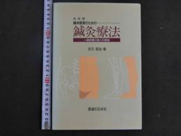 3　5　改訂版臨床医家のための鍼灸療法　一般診療と婦人科領域 