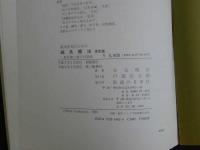3　5　改訂版臨床医家のための鍼灸療法　一般診療と婦人科領域 