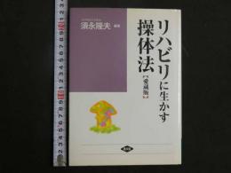3　5　リハビリに生かす操体法　愛蔵版