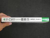 3　5　リハビリに生かす操体法　愛蔵版