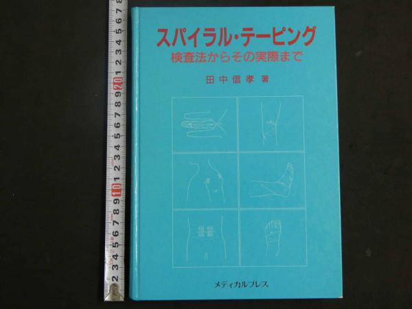スパイラル・バランス療法 田中信孝著 書籍 ｜ バランス療法,テーピング療法の専門書