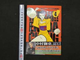 ８　3　サイン本　臨死！江古田ちゃん④　瀧波ユカリ　2009年　講談社