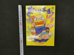 ８　3　サイン本　暴れん坊本屋さん　久世番子　2006年　新書館