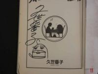 ８　3　サイン本　暴れん坊本屋さん　久世番子　2006年　新書館