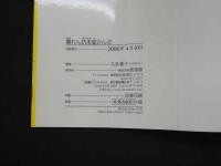 ８　3　サイン本　暴れん坊本屋さん　久世番子　2006年　新書館