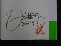 ８　3　サイン本　少女ファイト３　日本橋ヨヲコ　2007年9月21日第１刷発行　講談社