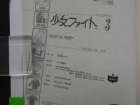 ８　3　サイン本　少女ファイト３　日本橋ヨヲコ　2007年9月21日第１刷発行　講談社