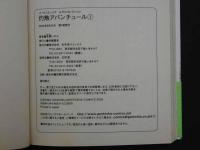 ８　3　サイン本　灼熱アバンチュール　有間しのぶ　2005年8月24日第１刷発行　幻冬舎
