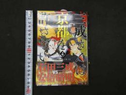 ８　3　サイン本　三成さんは京都を許さないー琵琶湖ノ水ヲ止メヨー④　さかなこうじ　2019年　新潮社
