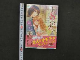 ８　3　サイン本　ドS京男のエッチな実験台　冴木ポテリ　2017年　オークラ出版