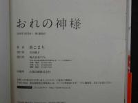 ８　3　サイン本　おれの神様　街こまち　2016年10月10日第１刷発行　リブレ