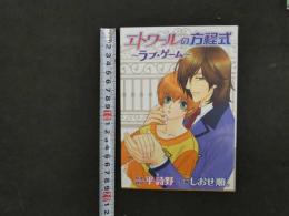 ８　3　サイン本　エトワールの方程式～ラブ・ゲーム～　平詩野/原案　しおせ順。/作画　2006年7月24日第1刷発行　幻冬舎