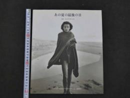 ８　3　あの夏の最後の日　ジョック・スタージス　高橋周平訳　JICC出版局　1992年限定5000部